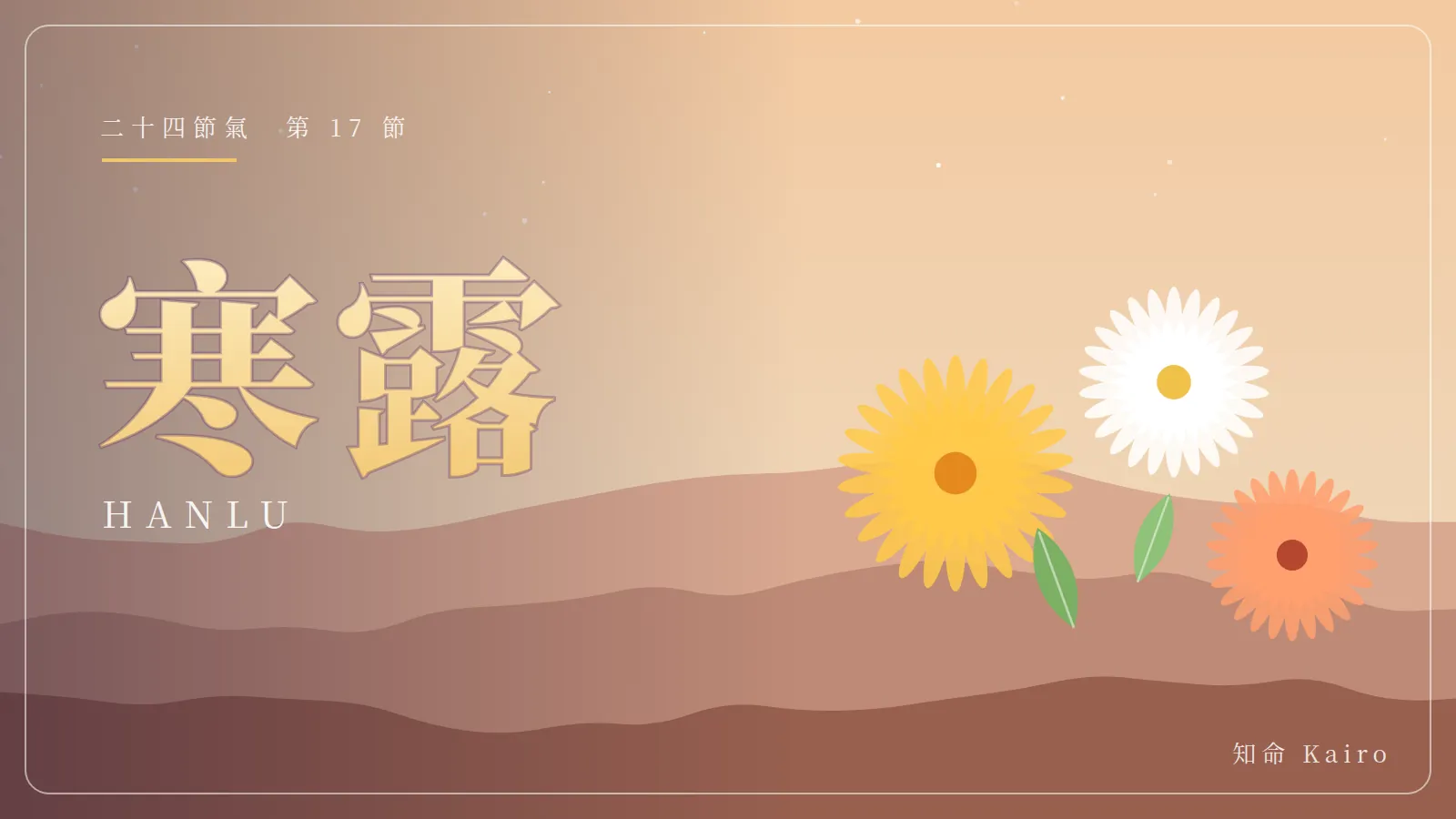 寒露