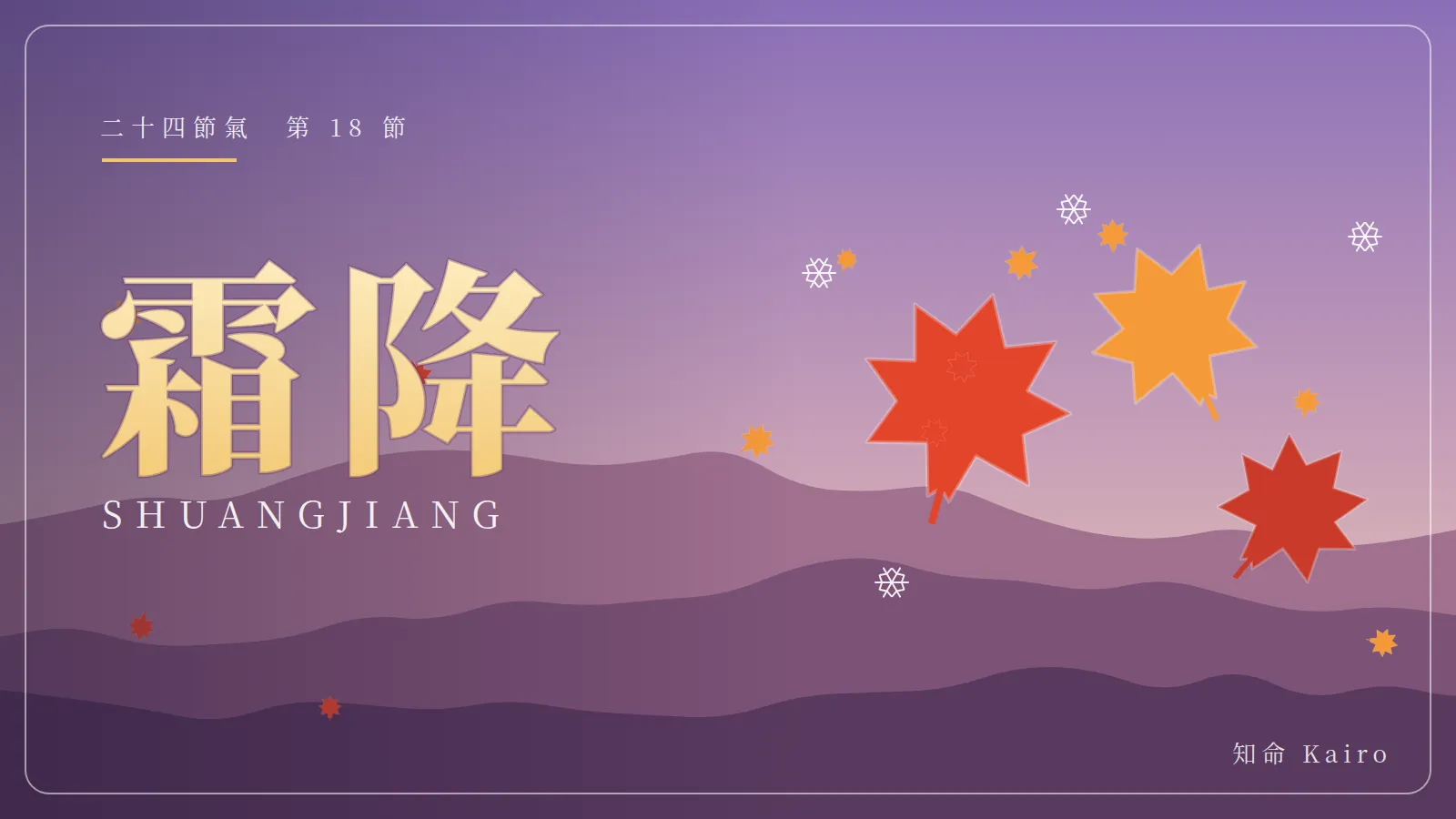 2026 霜降（國曆10月23日・農曆九月十四）：初霜降臨，秋季最後一個節氣