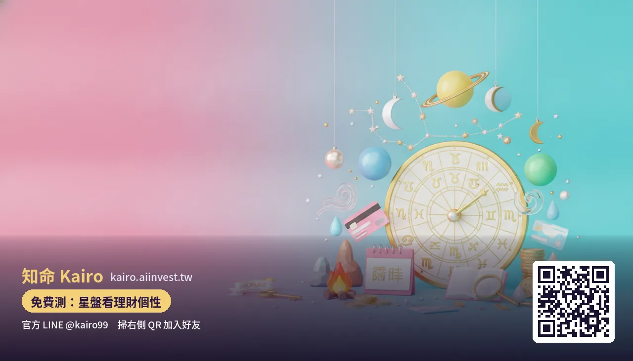 十二星座的投資人格：火土風水四種元素，各自適合什麼理財節奏？